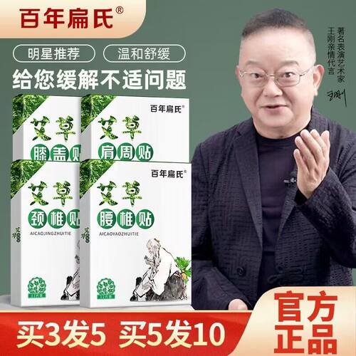 百年扁氏艾草膝盖贴颈腰椎肩周关随身灸发热敷节发热贴旗舰店正品 - 封面