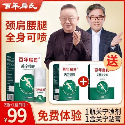 百年扁氏关宁喷剂喷雾草本萃取温和呵护官方正品