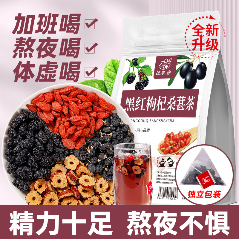 黑红枸杞桑葚茶经常熬夜加班常备