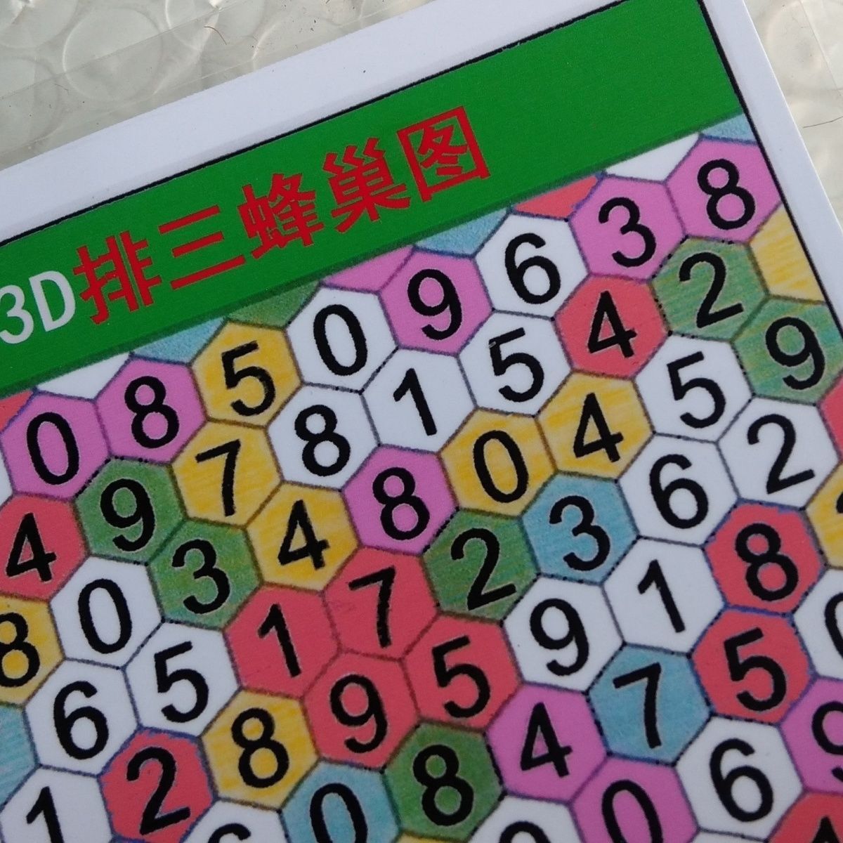 新款体彩排三彩色福彩3D选号蜂巢参考速查表蜂窝加厚纸A4