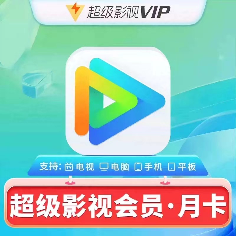 腾讯视频超级影视SVIP月卡季卡年卡电视端腾讯云视听极光TV会员属于什么档次？