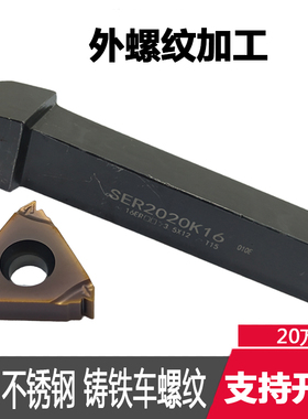 螺纹刀片外圆内孔SER2020K16小径螺丝数控车刀SNR2220R内螺纹刀杆