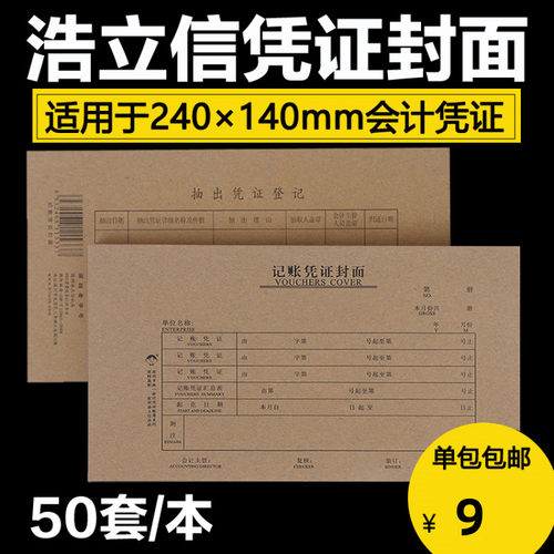 浩立信记账凭证封面牛皮纸 财务会计凭证封面封皮24x14cm凭证封皮