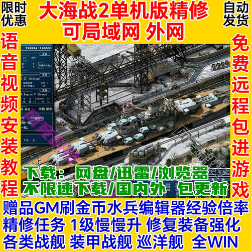 大海战2单机版精修GM一键安装VM服务端pc电脑局域网络游戏联机ol