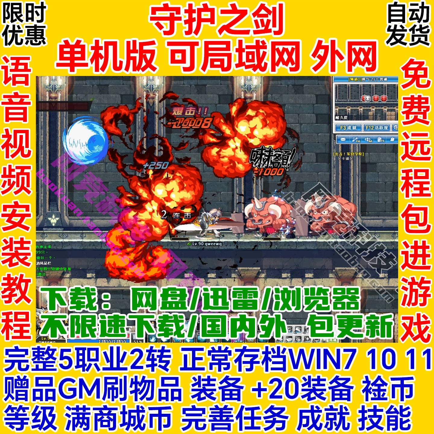 守护之剑单机版5职业GM一键安装服务端pc电脑局域网络游戏联机ol