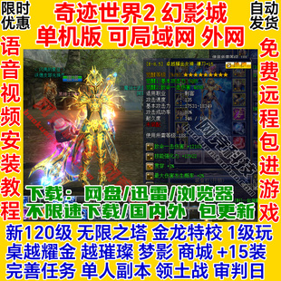 奇迹世界2单机版 虚拟机服务端pc网络游戏ol 幻影城250级GM一键安装