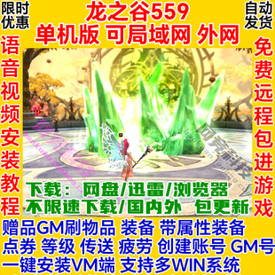 龙之谷单机版17职业559一键安装服务端GM电脑局域网络游戏联机ol