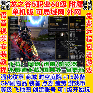龙之谷单机版5职业60级EX附魔GM一键安装服务端pc电脑网络游戏ol