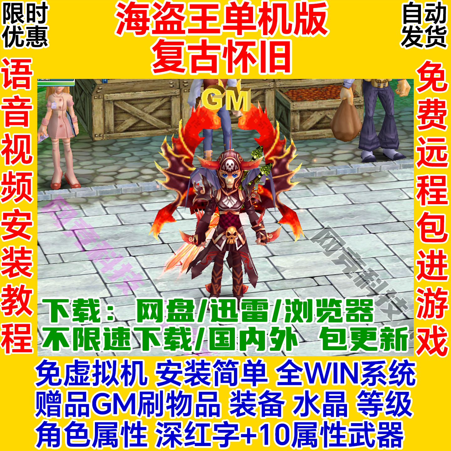 海盗王单机版GM一键安装服务端主线任务单人副本pc电脑网络游戏ol