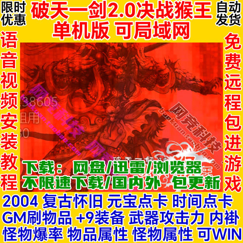 破天一剑单机版2.0猴王星GM一键安装服务端局域网络游戏ol灵云涧