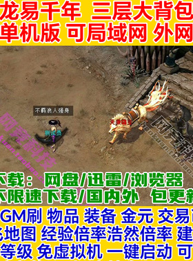 千年单机版三层大背包龙易GM一键安装服务端pc局域网络游戏联机ol