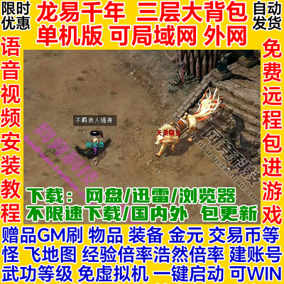千年单机版三层大背包龙易GM一键安装服务端pc局域网络游戏联机ol