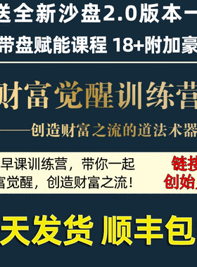 财商觉醒训练营送新版财富流沙盘