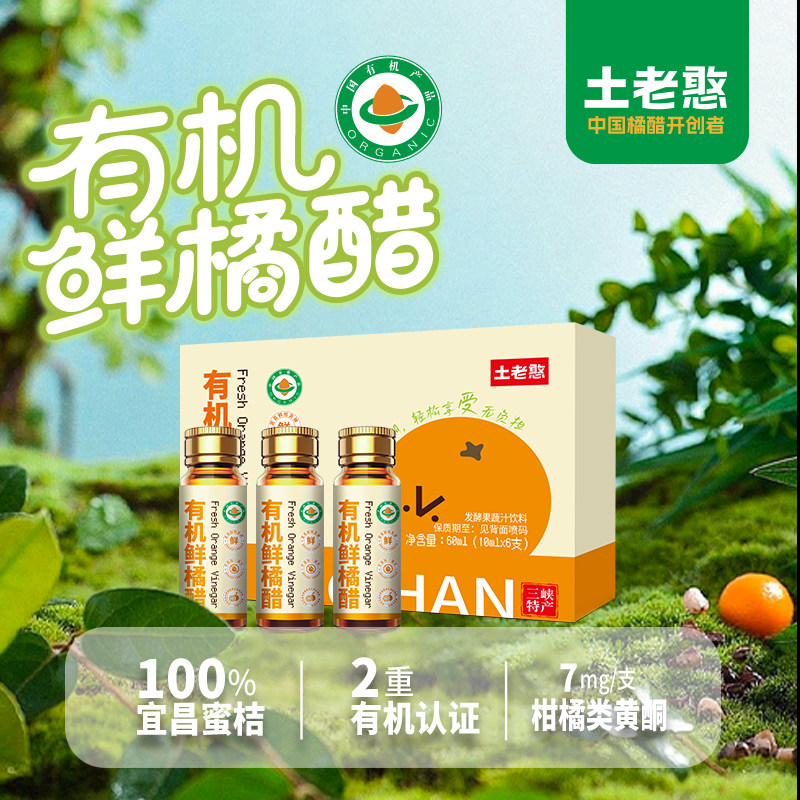 土老憨三峡橘醋食用醋有机橘醋口服液礼盒装旅游伴手礼