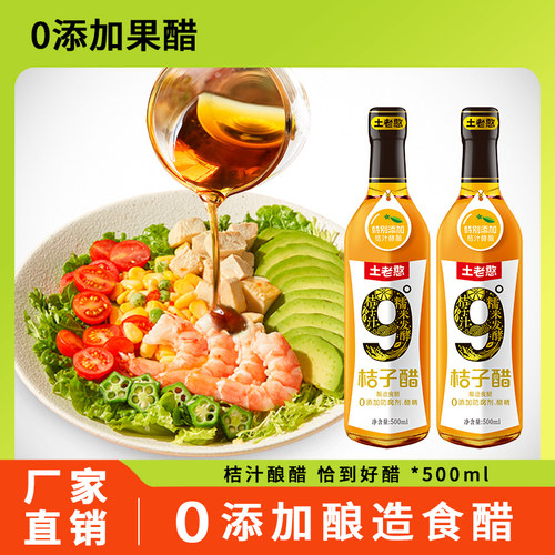 土老憨9°桔子醋零添加酿造果醋
