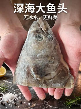 （无冰水净重）鱼头深海大鱼头 碟鱼头 鲽鱼头 鸦片鱼头 扁鳕鱼头