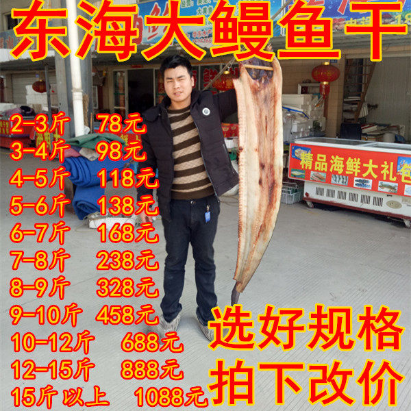 包邮海鲜特产现杀现卖东海风鳗鱼干15斤以上 微咸非全干各规格