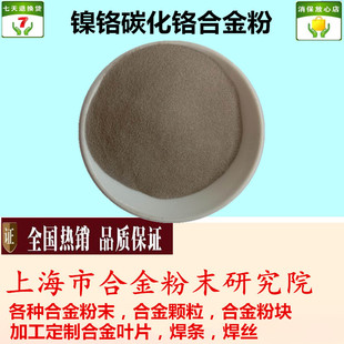 镍基合金粉NiCr-Cr3C2镍铬碳化铬合金粉耐磨喷涂球形镍铬碳化铬粉