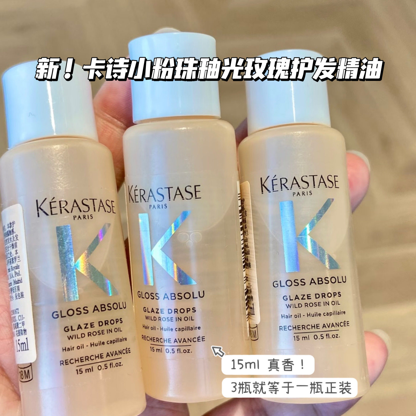 精致到丝儿！卡诗小粉珠护发精油釉光玫瑰亮泽柔顺随身瓶润盈15ml