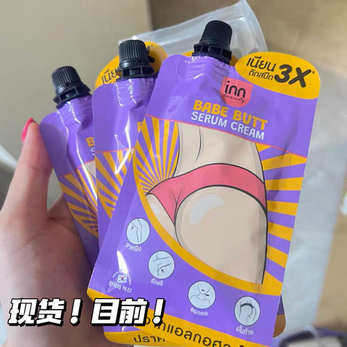 泰国inn babebutt屁屁精华霜淡化黑色素膝盖关节屁股印一盒六袋