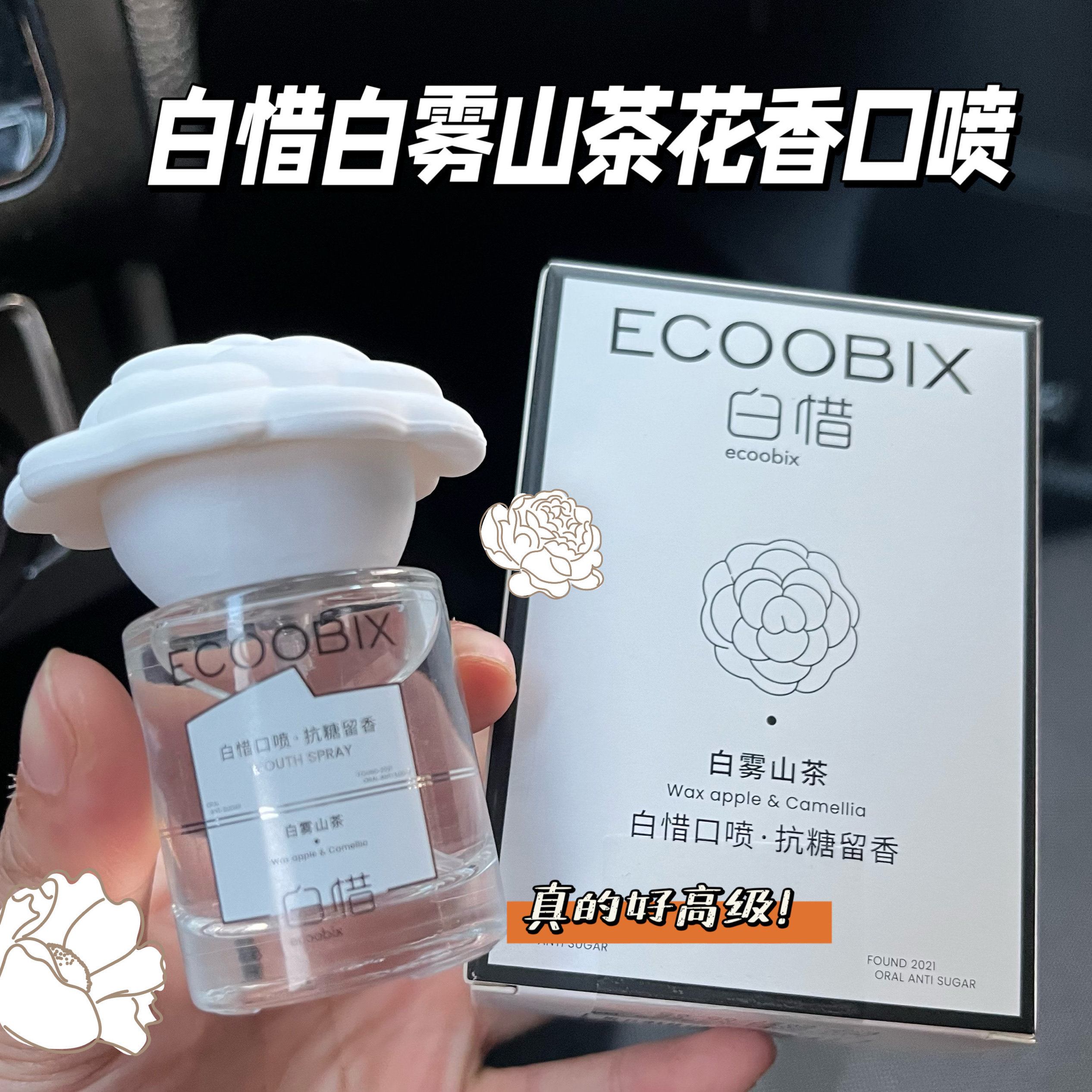 口腔清新喷雾白雾山茶白惜图片