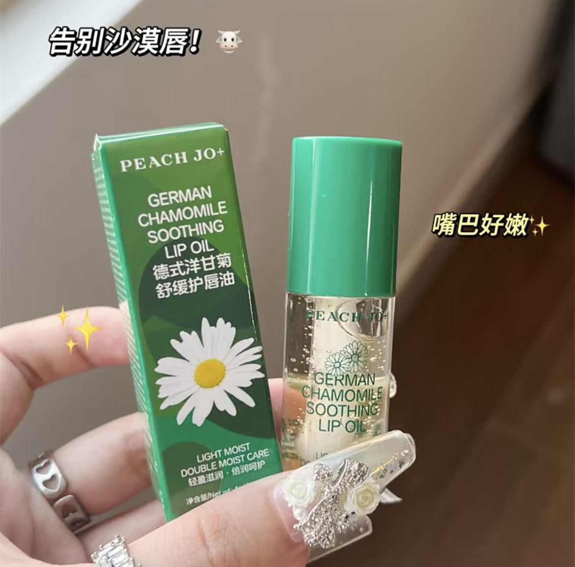 冷门但是润死了！德式洋甘菊唇部精华保湿滋润护唇油淡化唇纹唇膏