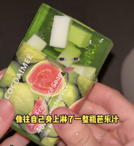给到夯!COCOAIMEE葡萄芭乐味果冻香皂洗澡洗手洁面润肤留香透明皂