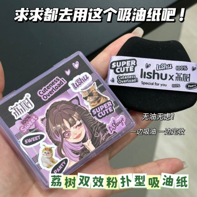 带粉扑散粉定妆吸油纸荔树