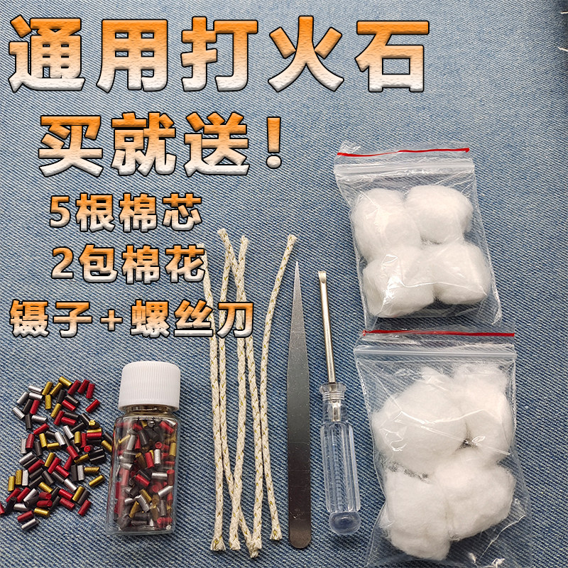 包邮ZP打火石火石粒煤油打火机打火石电石超软通用火石送棉芯棉花图片