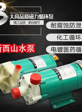 新西山磁力循环泵MP-10R15R20R30R40R55R70RM耐酸碱耐腐蚀化工泵