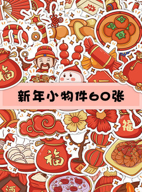 2026新年贴纸中国风过春节