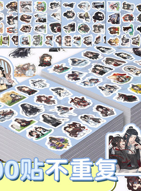200张魔道祖师动漫贴纸自粘手账本素材手机壳行李箱标签立体贴画