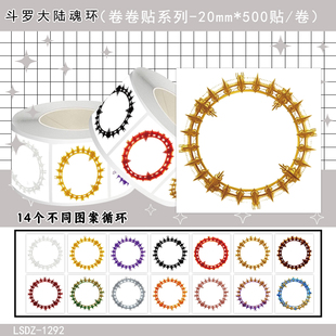 2000贴斗罗大陆魂环卷卷贴动漫周边贴纸装饰儿童玩具手机壳封口贴