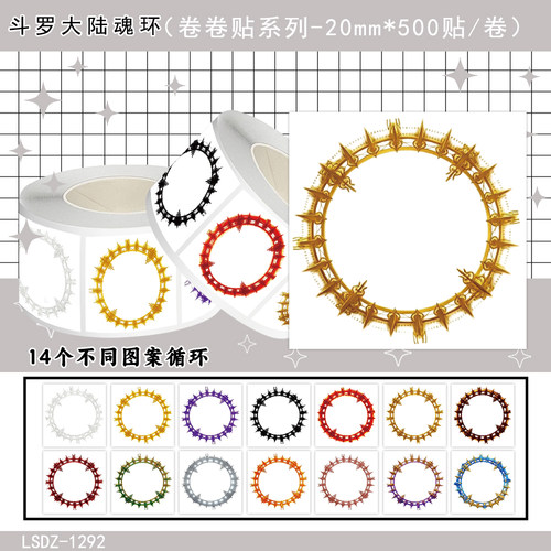 2000贴斗罗大陆魂环卷卷贴封口贴