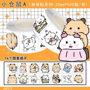 500贴趣味小仓鼠卷卷贴卡通可爱呆萌鼠鼠封口贴贴画diy不干胶桌面