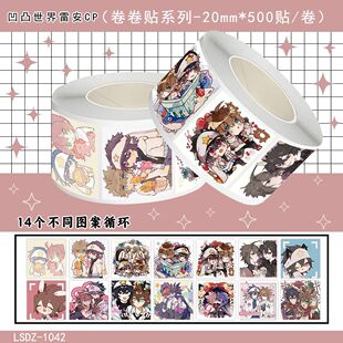 网络爆款动漫凹凸世界贴纸雷安CP套卷卷贴纸超值1500贴卖完下架