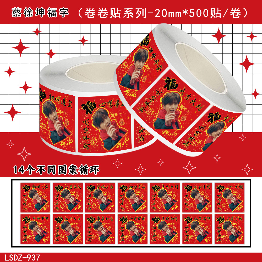 2000贴蔡徐坤福字新年马年祝福diy自粘装饰冰箱玻璃门不干胶贴画