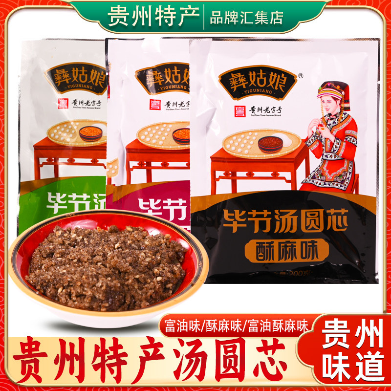 贵州特产彝姑娘毕节汤圆芯200g传统糕点休闲食品年货纯手工元宵节