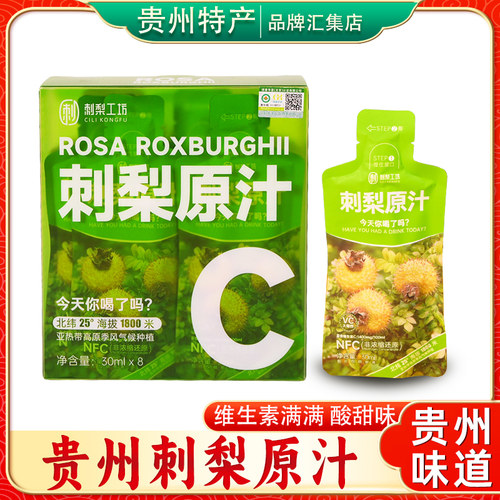 贵州特产刺梨工坊刺梨原汁鲜榨