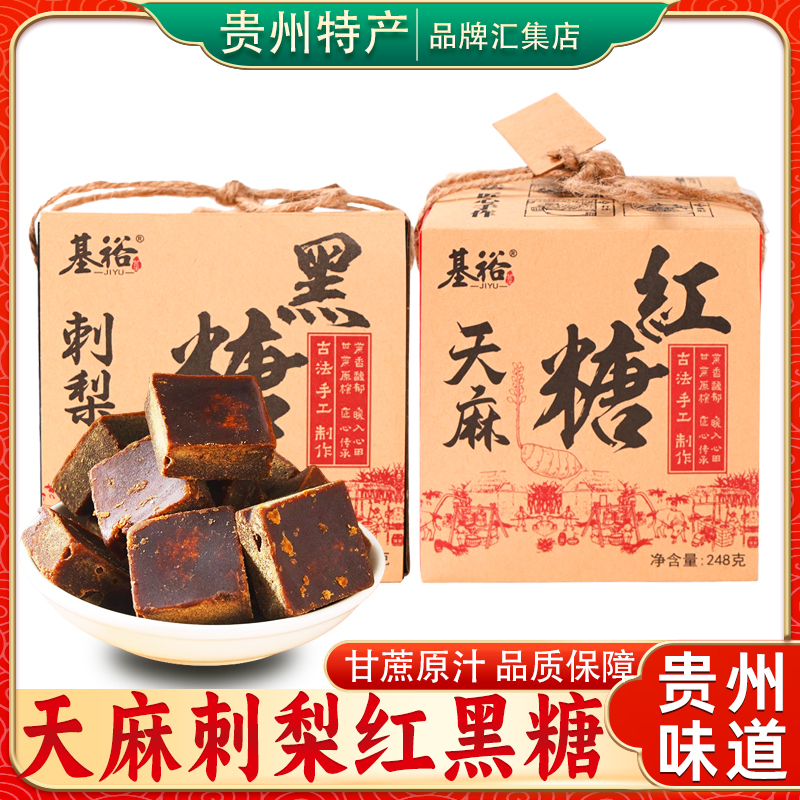贵州特产基裕刺梨黑糖248g天麻红糖毕节大方古法手工黑糖独立包装