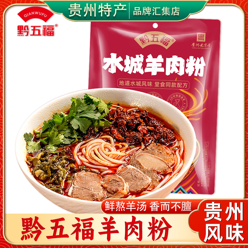 黔五福水城羊肉粉鲜熬羊汤
