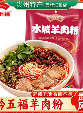 黔五福水城羊肉粉鲜熬羊汤