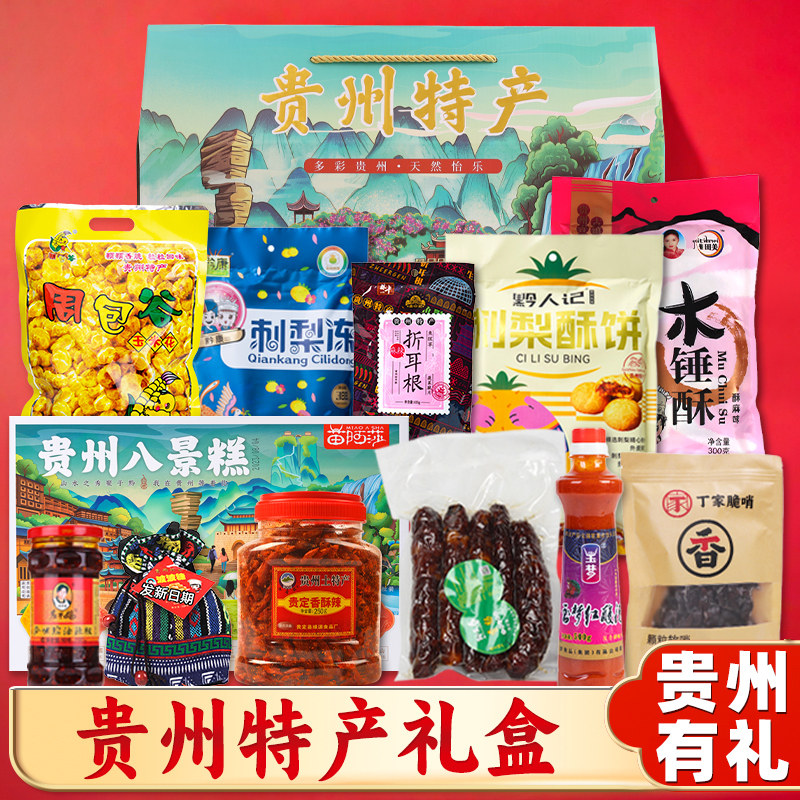 贵州特产礼盒 3801g送人大礼包伴手礼 团购节日送礼贵阳特色礼品