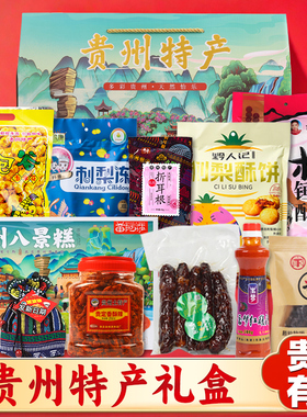 贵州特产礼盒 3801g送人大礼包伴手礼 团购节日送礼贵阳特色礼品