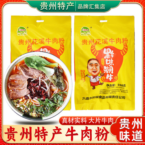 贵州特产黔椒苑花溪牛肉粉598g