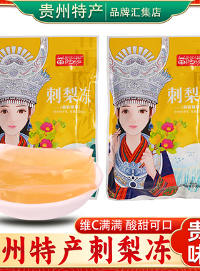 贵州特产苗阿莎刺梨冻400g休闲小吃果冻天然VC零食伴手礼独立包装