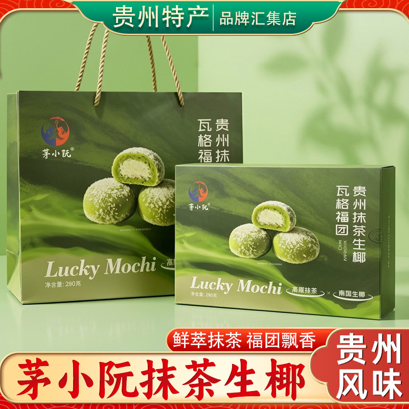 茅小阮抹茶生椰瓦格福团贵州特产盒装280g新鲜抹茶糕点送礼小吃
