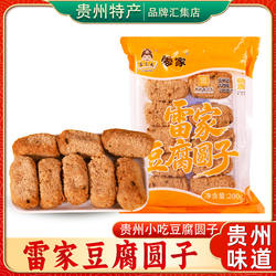 贵阳名小吃正宗雷家豆腐圆子200g省级非遗贵州土特产豆腐丸子解馋