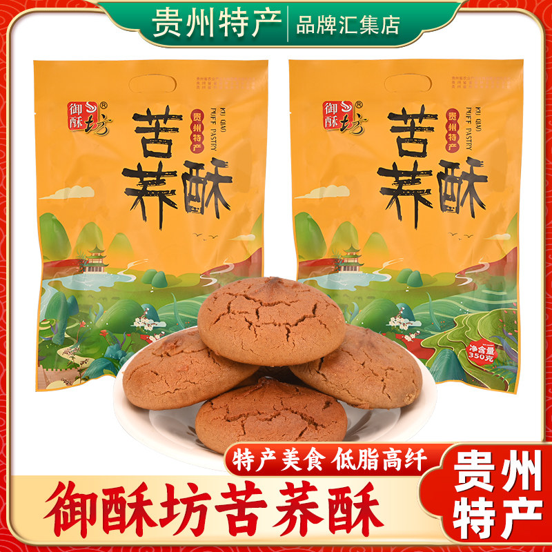 贵州特产御酥坊苦荞酥350g贵阳特色小吃零食苦味酥类饼独立小包装