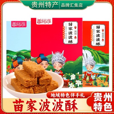 【贵州特产旗舰店】苗寨波波酥
